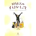 105にんのすてきなしごと