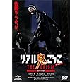 リアル鬼ごっこ THE ORIGIN DVD-BOX