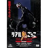 リアル鬼ごっこ THE ORIGIN DVD-BOX