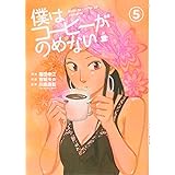 僕はコーヒーがのめない (5) (ビッグコミックス)