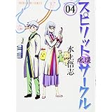 スピリットサークル 4巻 (ヤングキング・コミックス)