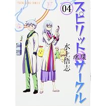 スピリットサークル 5巻 (ヤングキングコミックス) | 水上悟志 |本