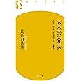 大本営発表 改竄・隠蔽・捏造の太平洋戦争 (幻冬舎新書)