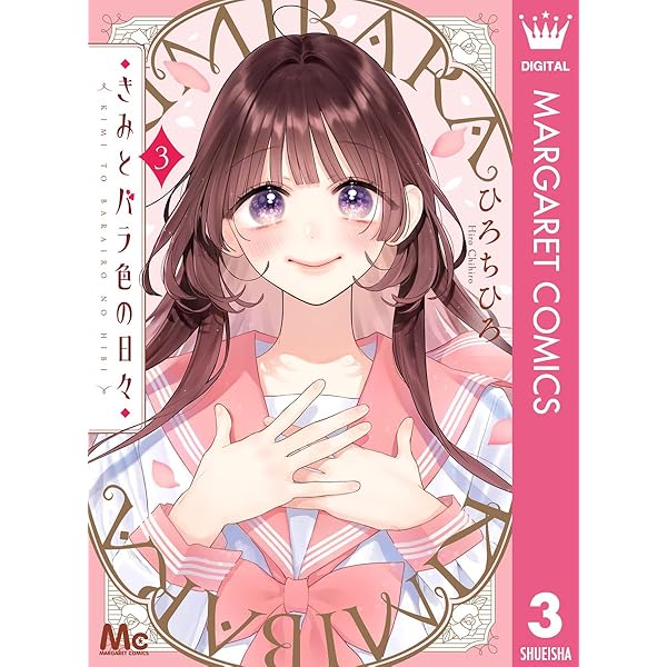 きみとバラ色の日々 2 (マーガレットコミックスDIGITAL) | ひろちひろ