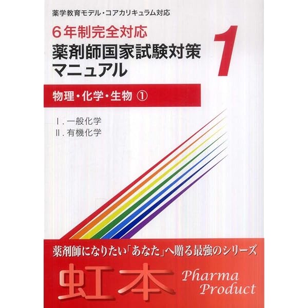 薬剤師国家試験対策マニュアル4 【虹本】 6年制完全対応 物理・化学