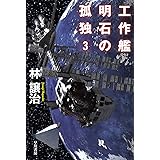工作艦明石の孤独3 (ハヤカワ文庫JA JAハ 5-19)
