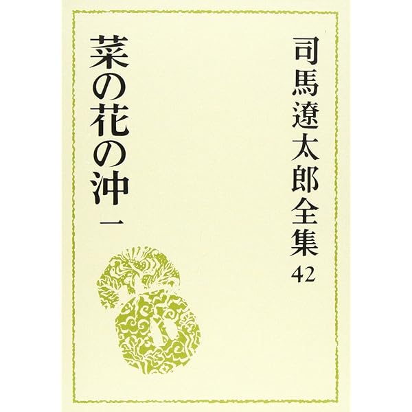 Amazon.co.jp: 司馬遼太郎全集 第44巻 菜の花の沖 3 : 司馬 遼太郎: 本
