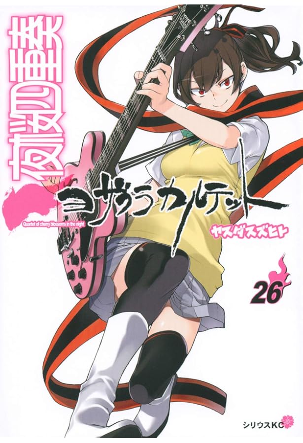 Amazon.co.jp: 夜桜四重奏~ヨザクラカルテット~(25) (シリウス