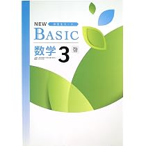 Amazon.co.jp: NEW BASIC ニューベーシック 中学生ワーク 中3 数学 啓