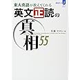 東大英語が教えてくれる英文正読の真相55 (真相 その 3)