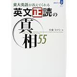 東大英語が教えてくれる英文正読の真相55 (真相 その 3)