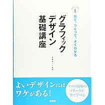 グラフィックデザイン基礎講座-プロの現場のノウハウが全て学べる