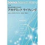改訂版　理系研究者のためのアカデミックライティング