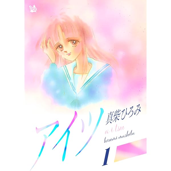 君が笑った | 真柴ひろみ | マンガ | Kindleストア | Amazon
