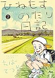 ひねもすのたり日記 (第2集) (ビッグコミックススペシャル)
