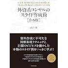 外資系コンサルのスライド作成術【合本版】: 図解表現２３のテクニック