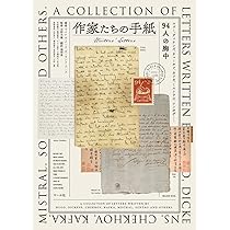 Amazon.co.jp: 作家たちの手紙—Writers' Letters : マイケル