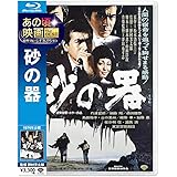 あの頃映画 the BEST 松竹ブルーレイ・コレクション 砂の器 [Blu-ray]