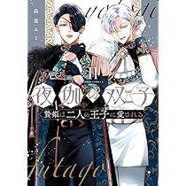 夜伽の双子　贄姫は二人の王子に愛される　島袋ユミ 1〜11 全巻セット Amazon.co.jp: 夜伽の双子-贄姫は二人の王子に愛される- (1) (フラワー
