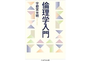 倫理学入門 (ちくま学芸文庫)
