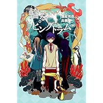 Amazon.co.jp: 輪るピングドラム 上 : 幾原 邦彦, 高橋 慶: 本