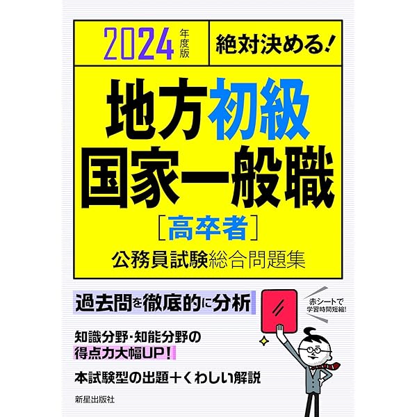 地方公務員試験の過去問等の書籍 2024年度版 無敵の地方公務員【初級】過去問クリア問題集 | 公務員試験