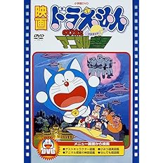 Amazon Co Jp 映画ドラえもん のび太の日本誕生 映画ドラえもん30周年記念 期間限定生産商品 Dvd Dvd ブルーレイ 大山のぶ代 小原乃梨子 肝付兼太 たてかべ和也 野村道子 芝山努 藤子 F 不二雄 藤子 F 不二雄