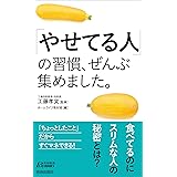 「やせてる人」の習慣、ぜんぶ集めました。
