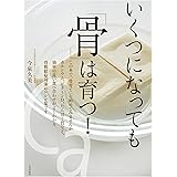 いくつになっても「骨」は育つ!