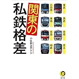 関東の私鉄格差: 東武・西武・京成・京王・小田急・東急・京急・相鉄 (KAWADE夢文庫 1112)