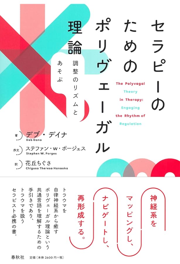 ポリヴェーガル理論臨床応用大全 : ポリヴェーガル・インフォームドセラピーのは… Amazon.co.jp: ポリヴェーガル理論 臨床応用大全 ポリヴェーガル
