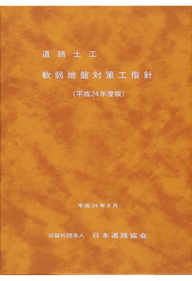 道路土工-切土工・斜面安定工指針 (平成21年度版) | 日本道路協会 |本