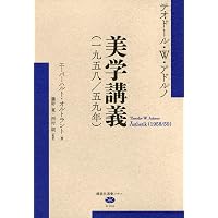 美の理論 新装版 | T・W・アドルノ, 大久保健治 |本 | 通販 | Amazon