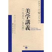 美学講義(一九五八/五九年) (講談社選書メチエ) | テオドール・W