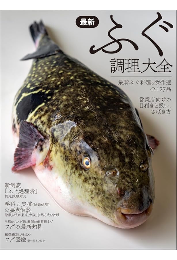 新ふぐ調理師必携☆(全2巻)☆ 新 ふぐ調理師必携(全2巻)分売不可 上巻/知識篇・試験篇 下巻/料理篇