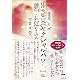[新装版]なぜ性の真実『セクシャルパワー』は封印され続けるのか