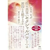 [新装版]なぜ性の真実『セクシャルパワー』は封印され続けるのか