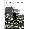 ファインダー越しの3.11