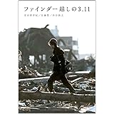 ファインダー越しの3.11