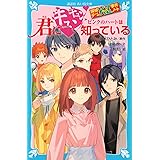 探偵チームKZ事件ノート 君にキュンキュン ピンクのハートは知っている (講談社青い鳥文庫)