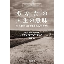 あなたの人生の意味――先人に学ぶ「惜しまれる生き方」 | デイヴィッド