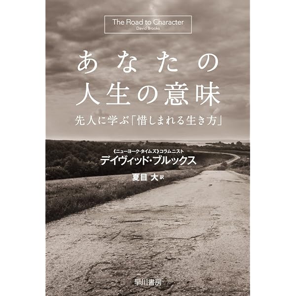 あなたの人生の意味 上 (ハヤカワ文庫NF) | デイヴィッド ブルックス