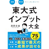 知識と思考力がいっきに身につく　東大式インプット大全