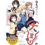 大室家 (6) 特装版 (百合姫コミックス)