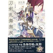 Amazon.co.jp: 小説版 刀剣乱舞無双 : 田中 創, 原案「刀剣乱舞ONLINE