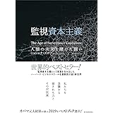 監視資本主義: 人類の未来を賭けた闘い