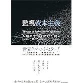 監視資本主義: 人類の未来を賭けた闘い