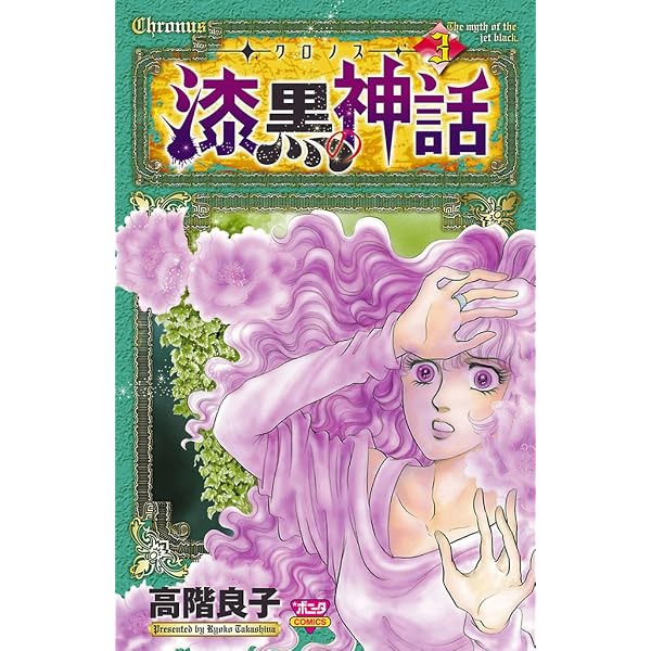 Amazon.co.jp: ‐クロノス‐ 漆黒の神話 5 eBook : 高階良子: Kindleストア