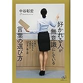 好かれる人が無意識にしている言葉の選び方