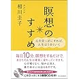 瞑想のすすめ 心を空っぽにすれば、人生はうまくいく